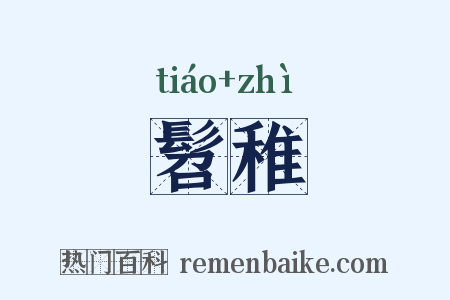 髫稚是什么意思的图片